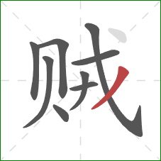 贼的笔顺第9画：撇