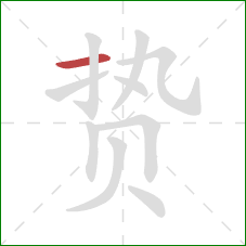 贽的笔顺第1画：横