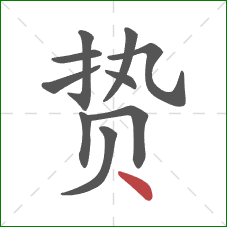 贽的笔顺第10画：点