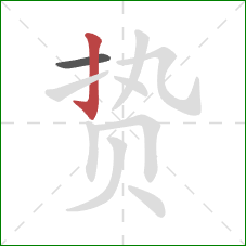 贽的笔顺第2画：竖钩