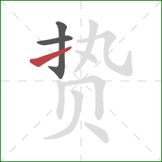 贽的笔顺第3画：提