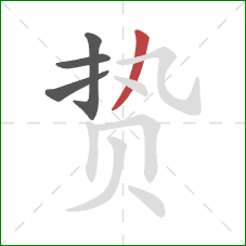 贽的笔顺第4画：撇