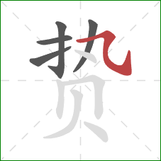 贽的笔顺第5画：横斜钩