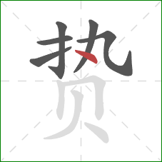 贽的笔顺第6画：点