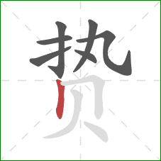 贽的笔顺第7画：竖