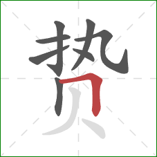 贽的笔顺第8画：横折