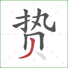 贽的笔顺第9画：撇