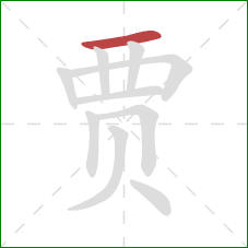 贾的笔顺第1画：横