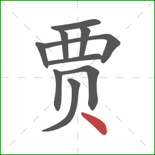 贾的笔顺第10画：点