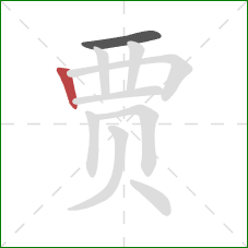 贾的笔顺第2画：竖