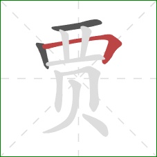 贾的笔顺第3画：横折