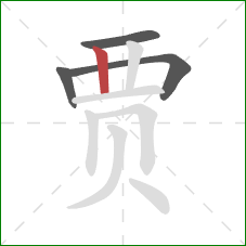 贾的笔顺第4画：竖