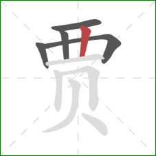 贾的笔顺第5画：竖