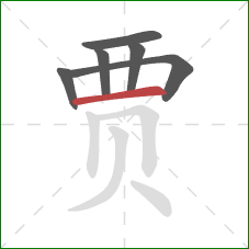 贾的笔顺第6画：横