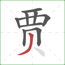 贾的笔顺第9画：撇