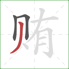 贿的笔顺第3画：撇