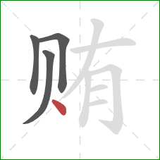 贿的笔顺第4画：点