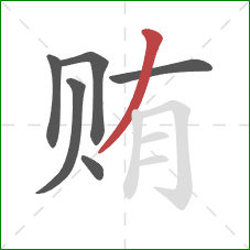 贿的笔顺第6画：撇