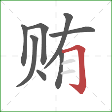 贿的笔顺第8画：横折钩