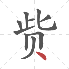 赀的笔顺第10画：点