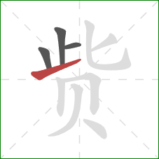 赀的笔顺第4画：提