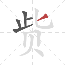 赀的笔顺第5画：撇