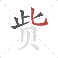 赀的笔顺第6画：竖弯钩