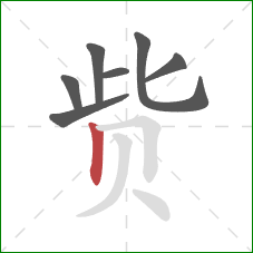 赀的笔顺第7画：竖