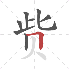 赀的笔顺第8画：横折