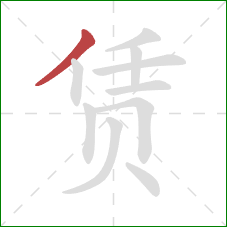 赁的笔顺第1画：撇