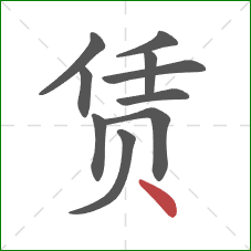 赁的笔顺第10画：点