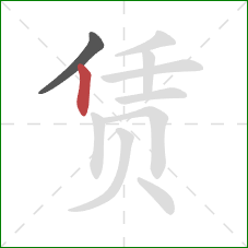 赁的笔顺第2画：竖