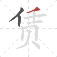 赁的笔顺第3画：撇