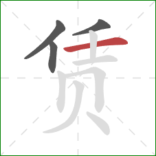 赁的笔顺第4画：横