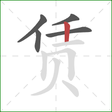 赁的笔顺第5画：竖