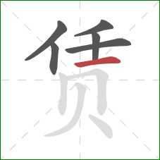 赁的笔顺第6画：横