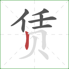 赁的笔顺第7画：竖