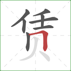 赁的笔顺第8画：横折