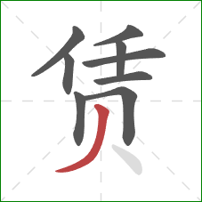 赁的笔顺第9画：撇