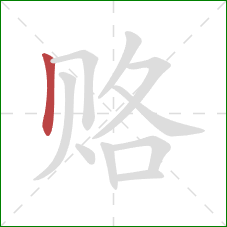 赂的笔顺第1画：竖