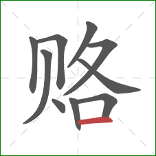 赂的笔顺第10画：横