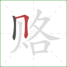 赂的笔顺第2画：横折