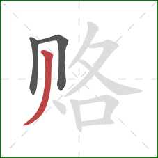 赂的笔顺第3画：撇