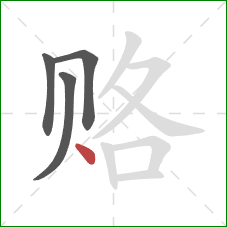 赂的笔顺第4画：点