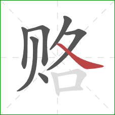 赂的笔顺第7画：捺