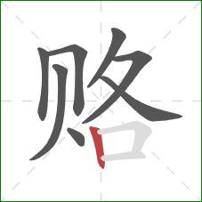 赂的笔顺第8画：竖
