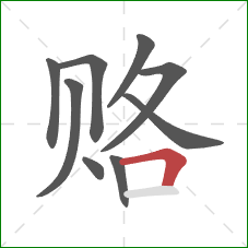 赂的笔顺第9画：横折