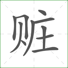 赃的笔顺