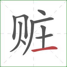 赃的笔顺第10画：横