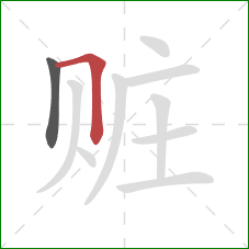 赃的笔顺第2画：横折